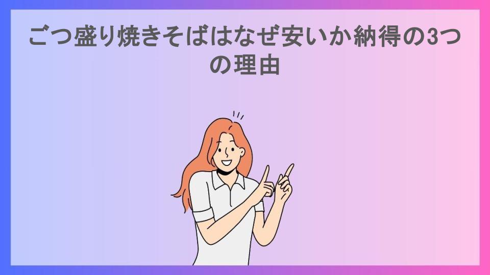 ごつ盛り焼きそばはなぜ安いか納得の3つの理由